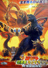 Godzilla, Mothra y King Ghidorah Godzilla, Mothra y King Ghidorah